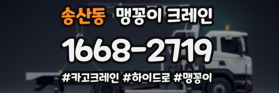 송산동 맹꽁이 크레인