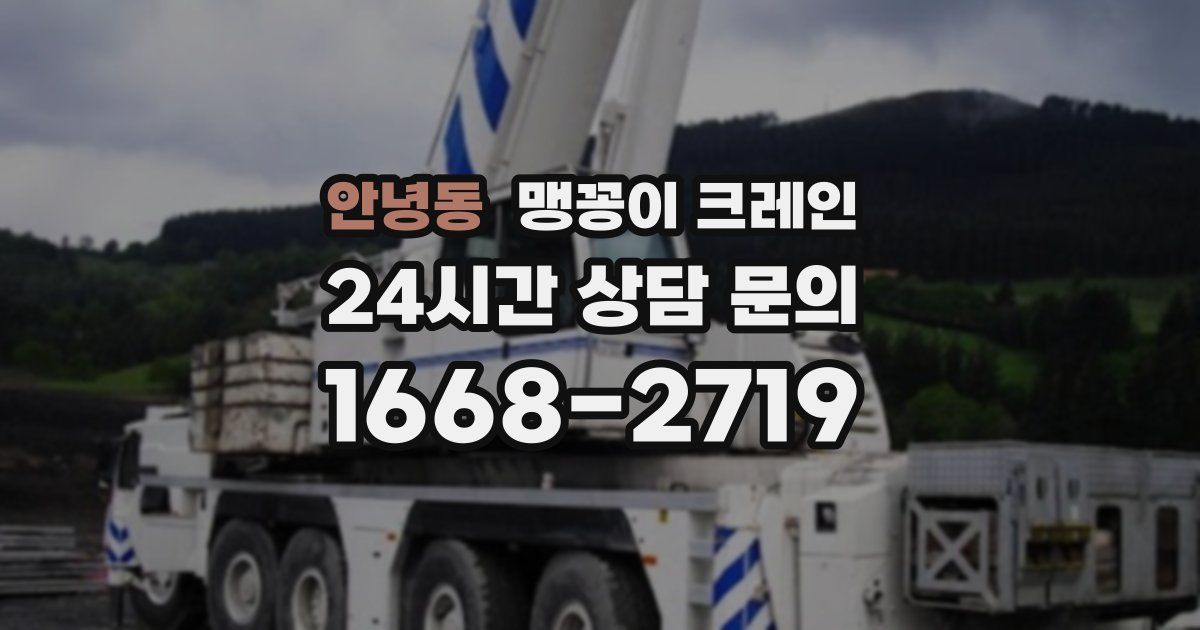 안녕동 맹꽁이 크레인