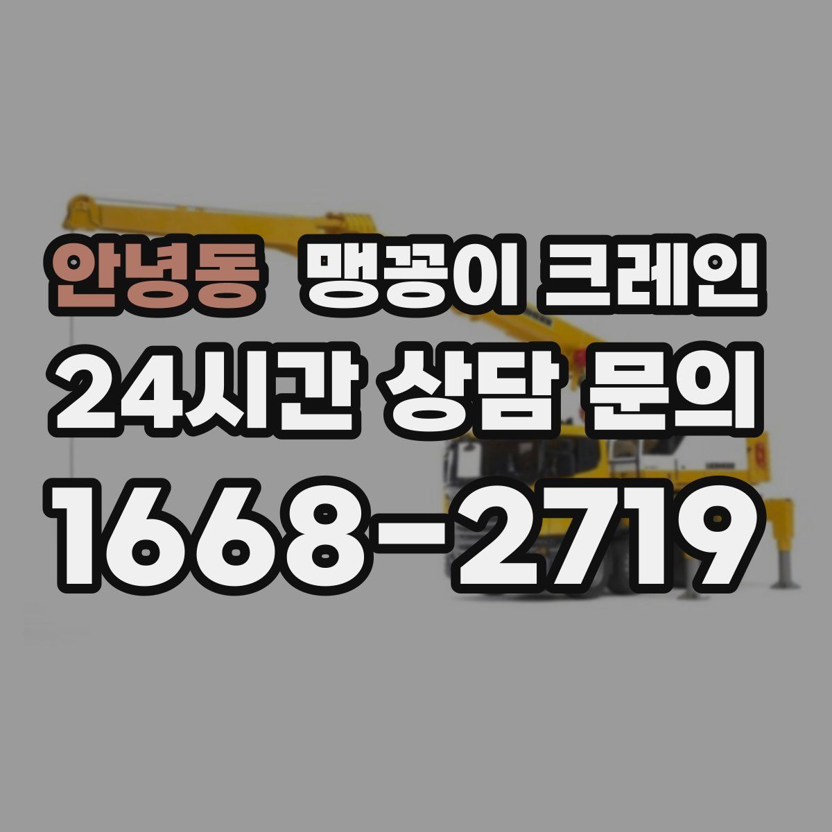 안녕동 맹꽁이 크레인