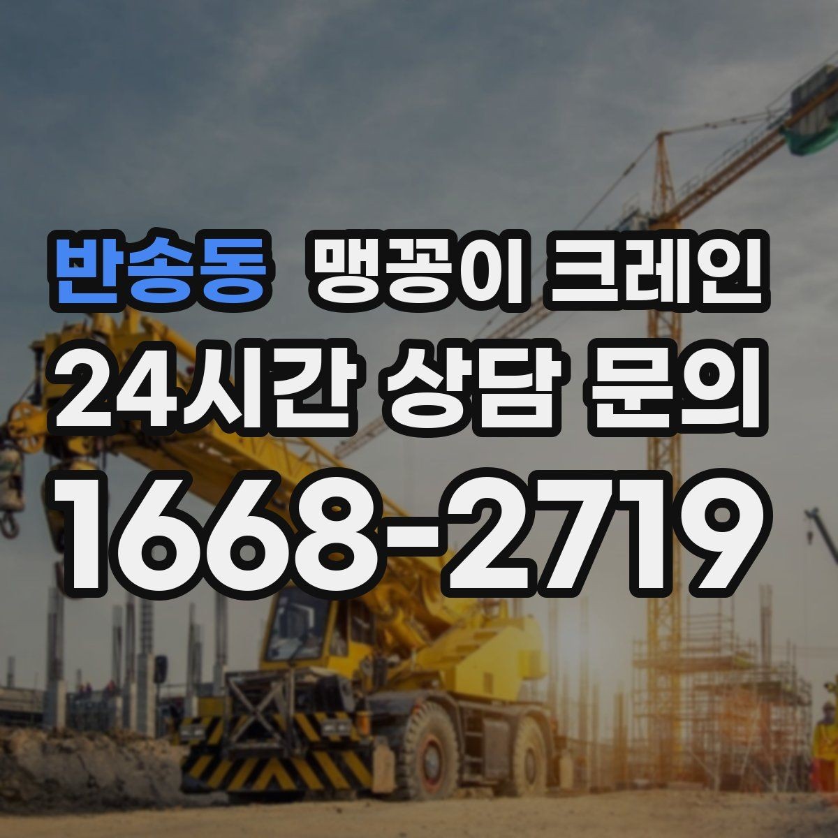 반송동 맹꽁이 크레인 좁은 자리에서 방향 전환이 필요할 때 대처