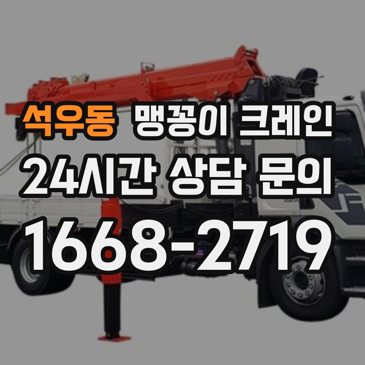 석우동 맹꽁이 크레인