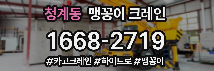 청계동 맹꽁이 크레인