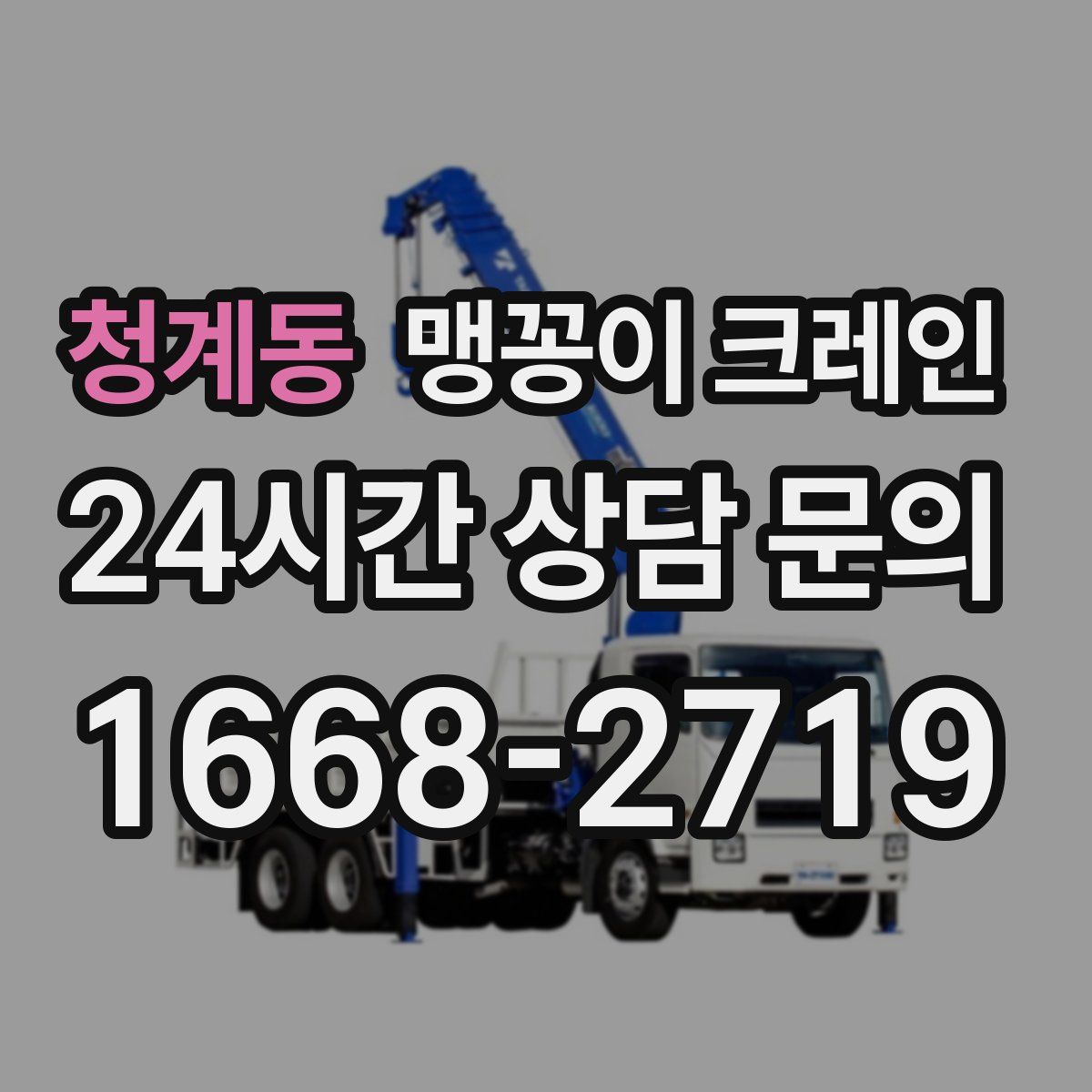 청계동 맹꽁이 크레인