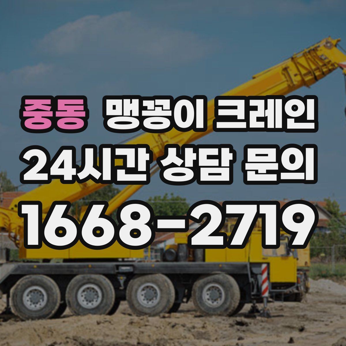 중동 맹꽁이 크레인 직진 동선만 가능한 현장 대응 방법