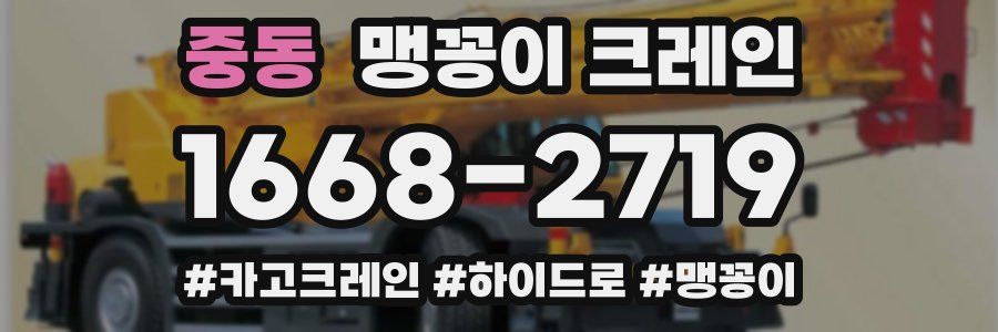 중동 맹꽁이 크레인