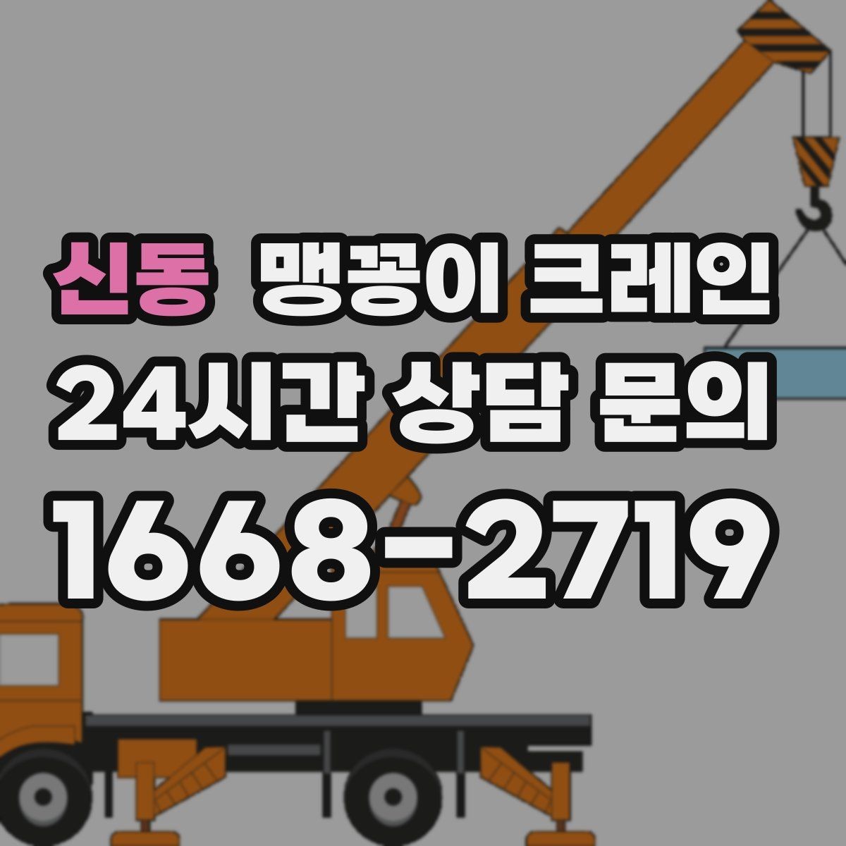 신동 맹꽁이 크레인 신호수 배치가 필요한 대표 상황