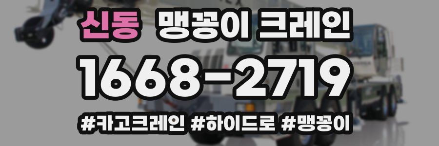 신동 맹꽁이 크레인