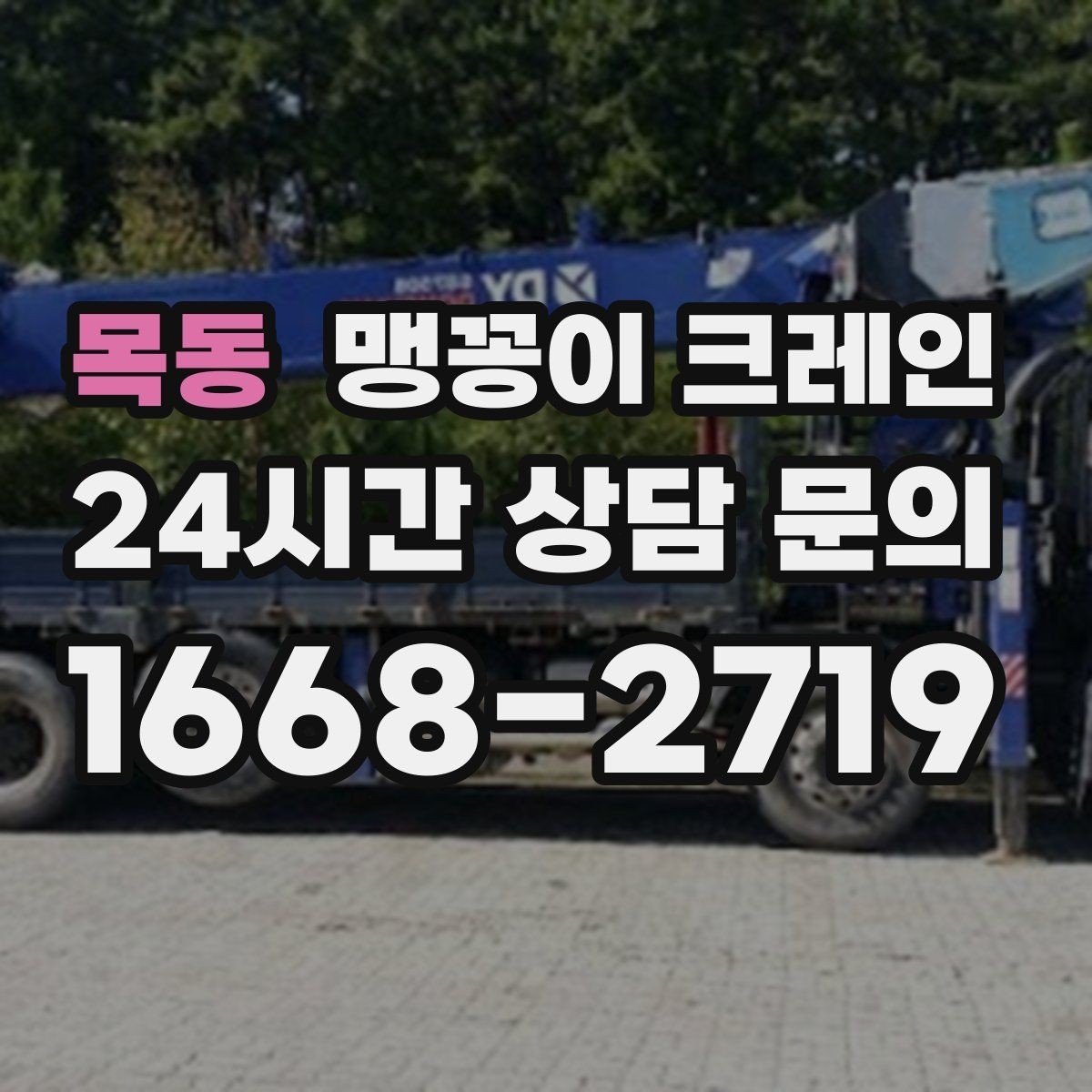 목동 맹꽁이 크레인 강풍 예보일 때 작업 판단 기준