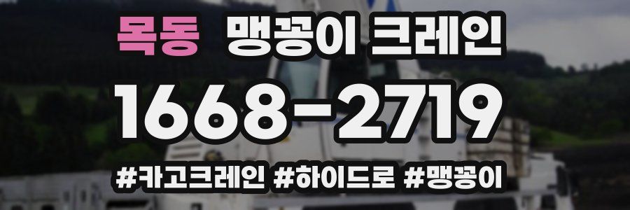 목동 맹꽁이 크레인