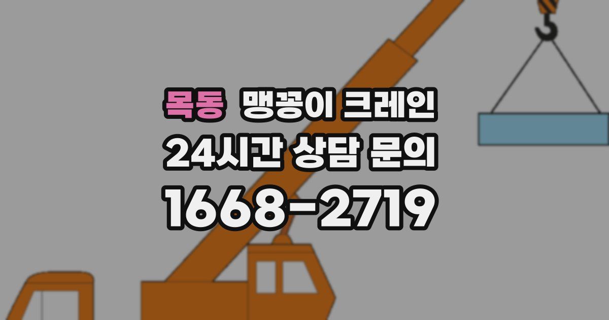 목동 맹꽁이 크레인