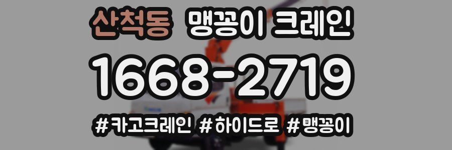 산척동 맹꽁이 크레인