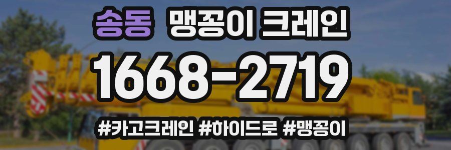 송동 맹꽁이 크레인