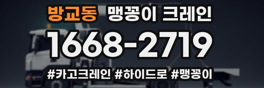 방교동 맹꽁이 크레인