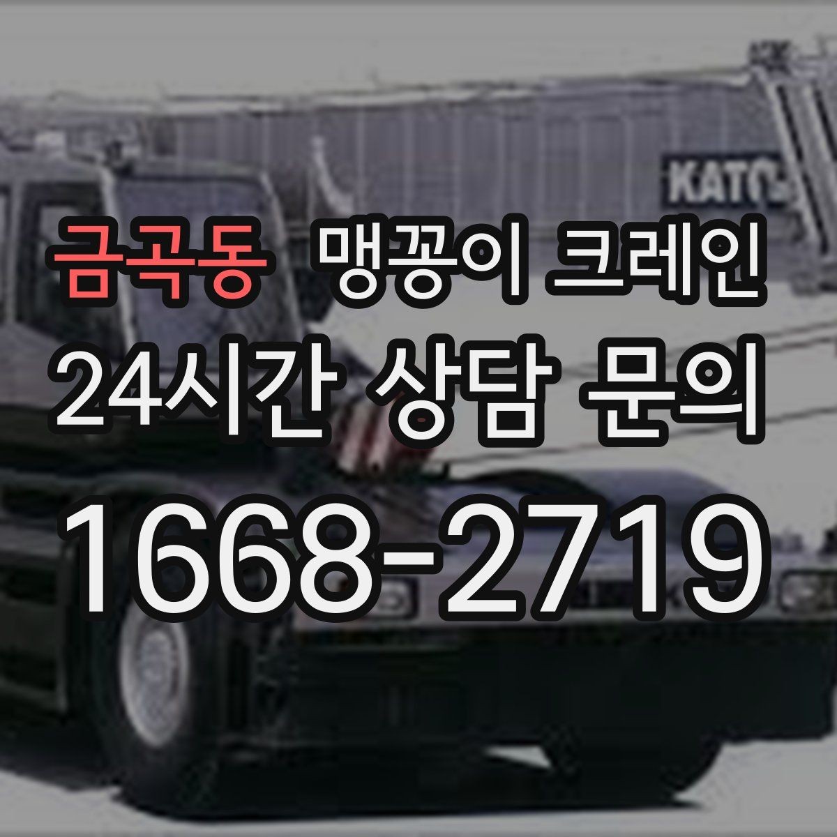 금곡동 맹꽁이 크레인 통행로 확보가 작업 안전을 좌우하는 이유