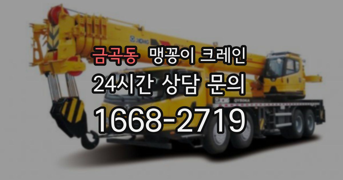 금곡동 맹꽁이 크레인