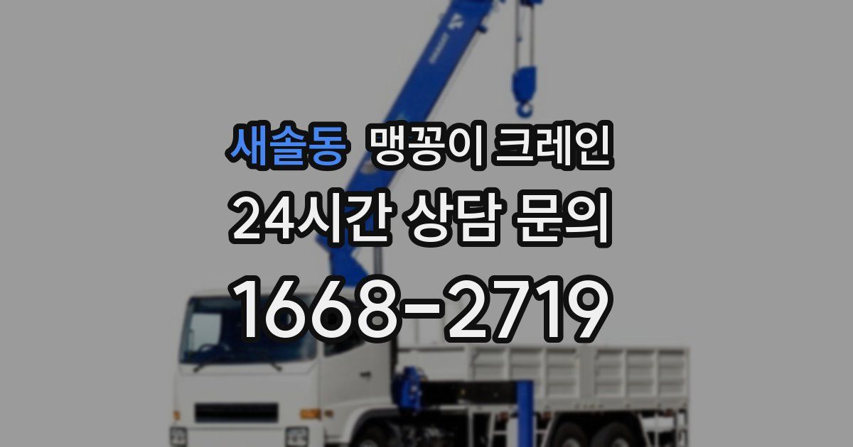 새솔동 맹꽁이 크레인