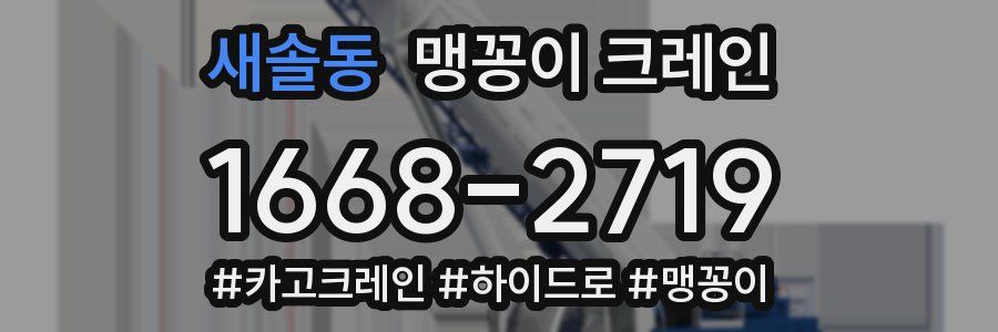 새솔동 맹꽁이 크레인