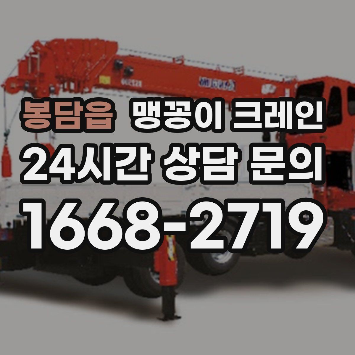 봉담읍 맹꽁이 크레인 좁은 현장에서도 장비를 세우는 요령