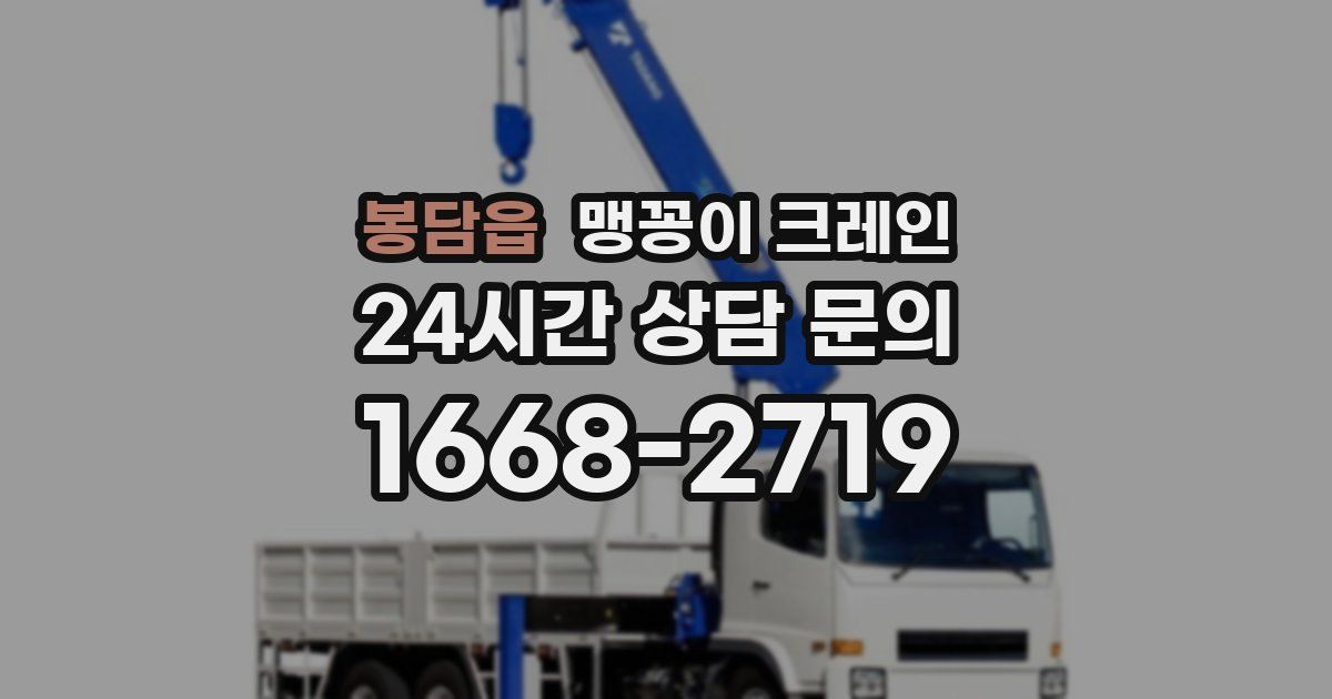 봉담읍 맹꽁이 크레인