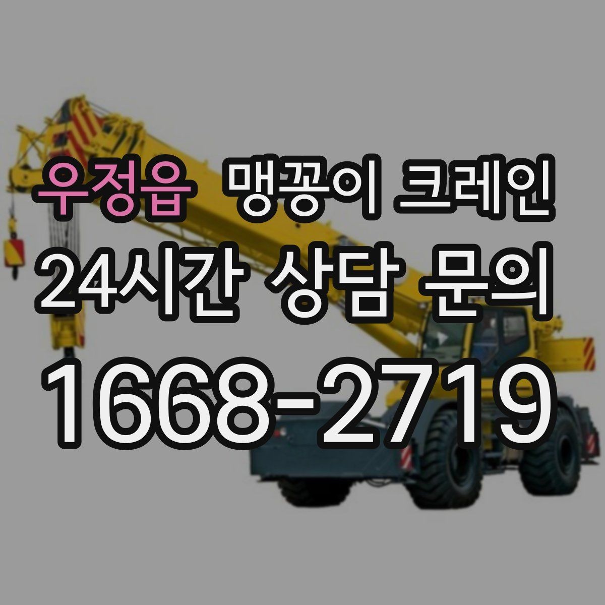 우정읍 맹꽁이 크레인 작업 중 예상 밖 변수를 줄이는 방법