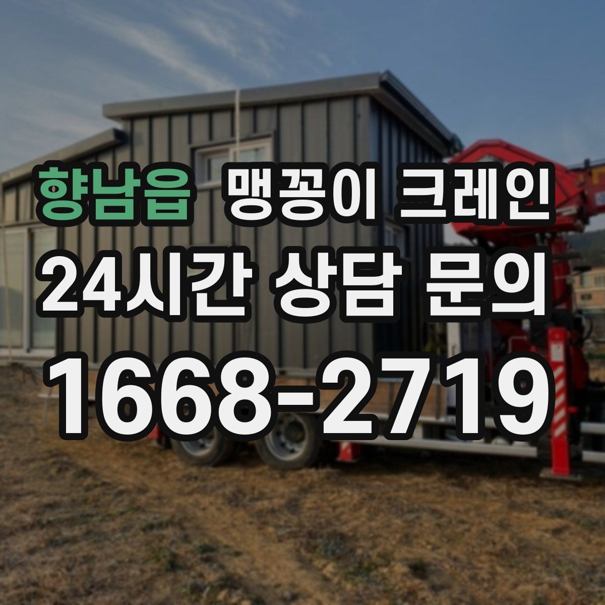 향남읍 맹꽁이 크레인