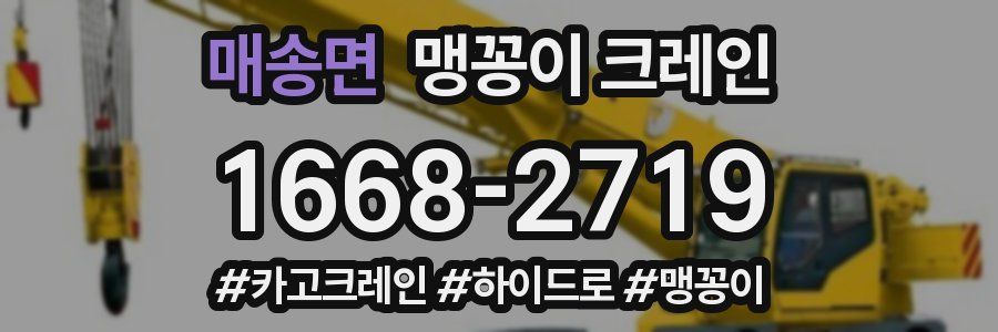 매송면 맹꽁이 크레인
