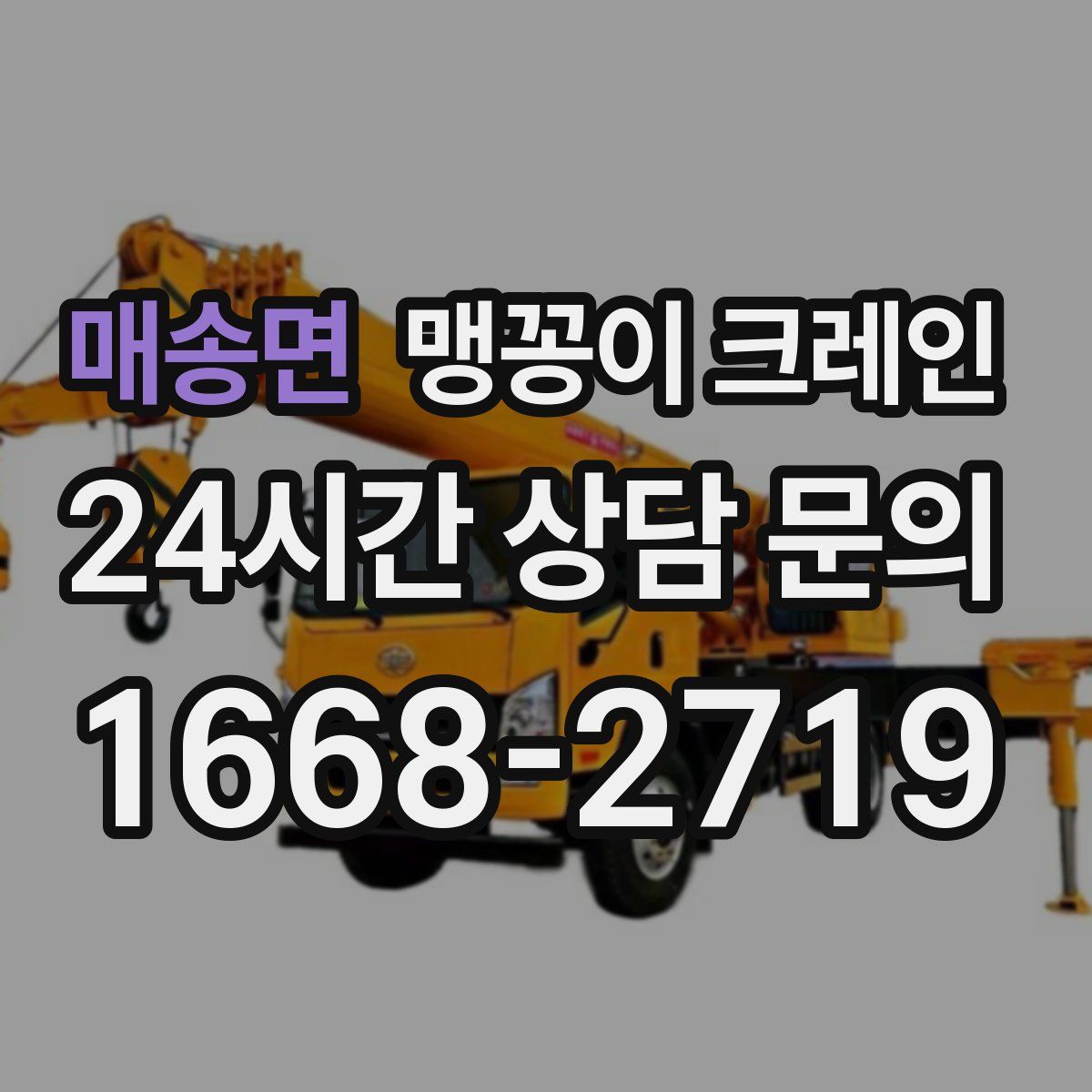 매송면 맹꽁이 크레인