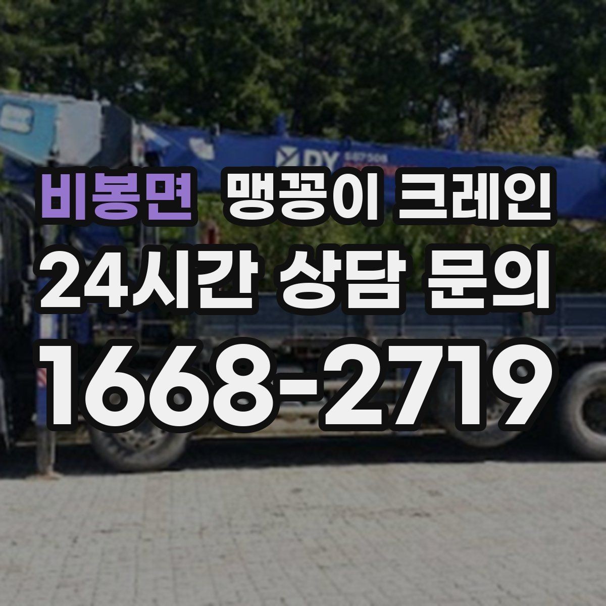 비봉면 맹꽁이 크레인 기계 설치 작업을 빠르게 끝내는 동선 설계