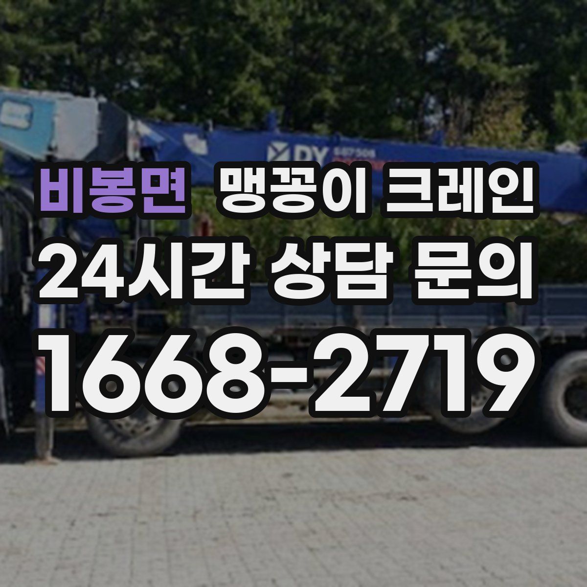 비봉면 맹꽁이 크레인