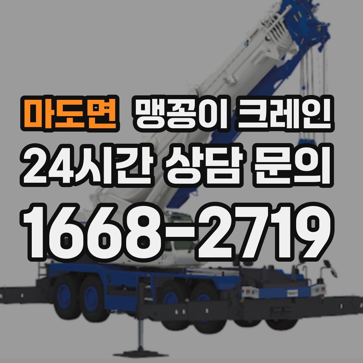 마도면 맹꽁이 크레인