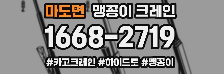 마도면 맹꽁이 크레인