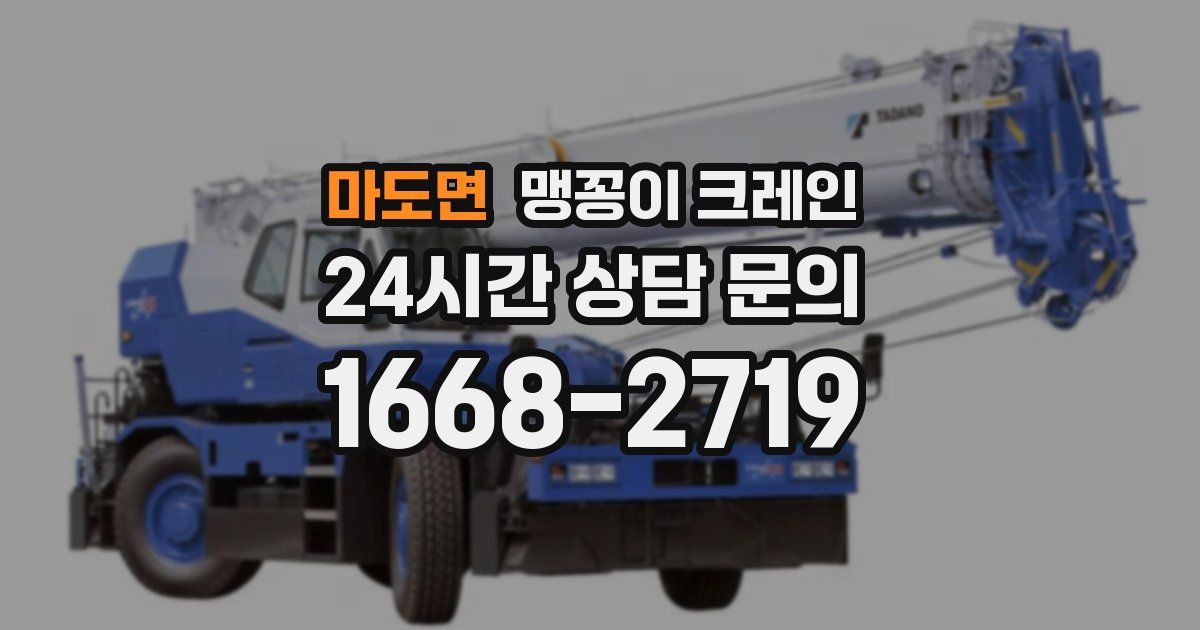 마도면 맹꽁이 크레인