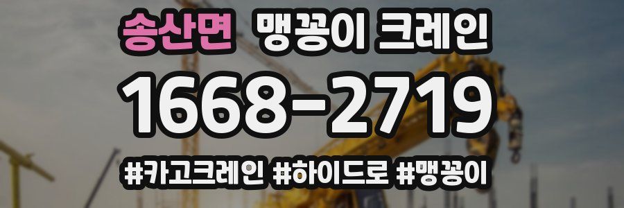 송산면 맹꽁이 크레인