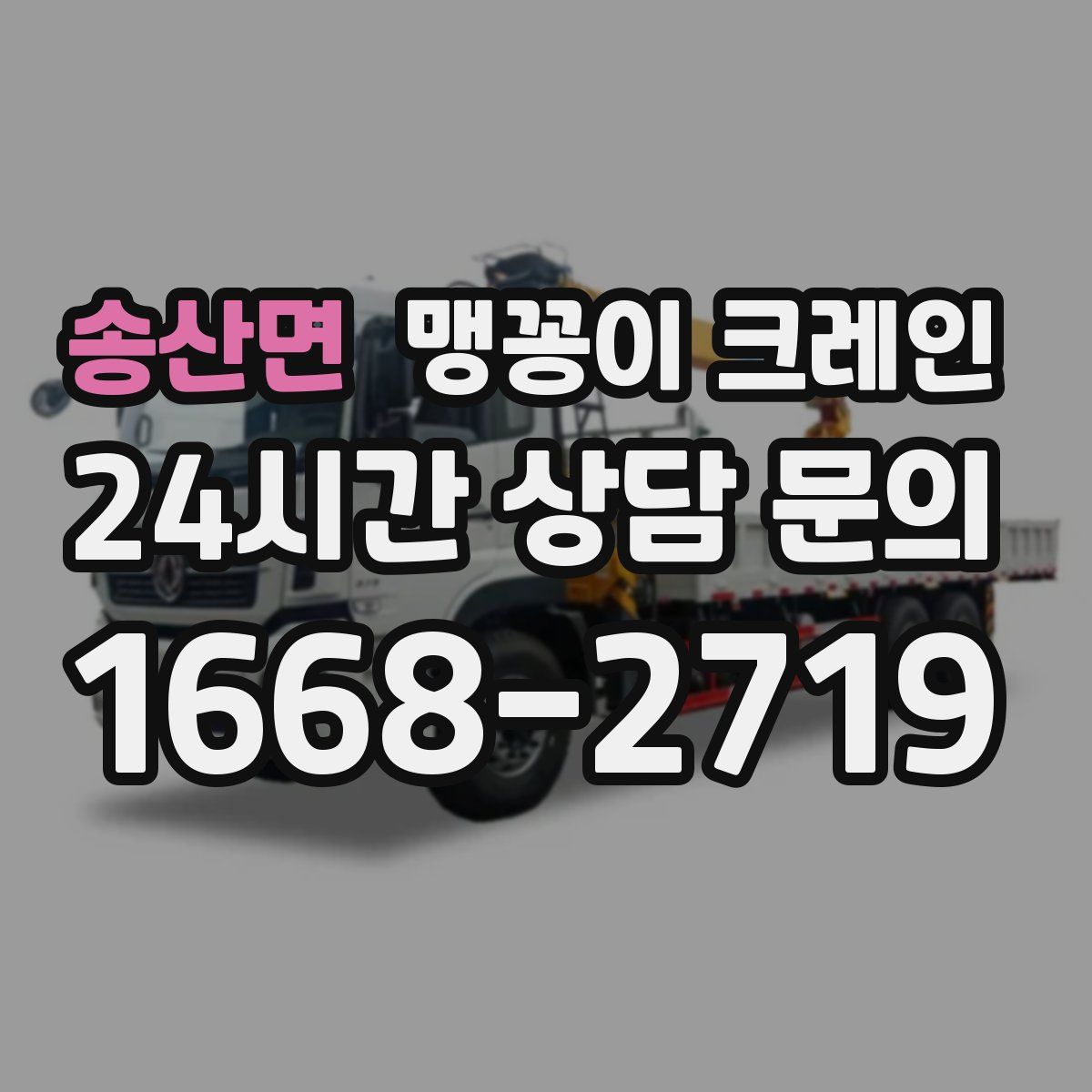 송산면 맹꽁이 크레인