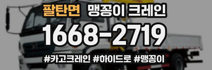 팔탄면 맹꽁이 크레인