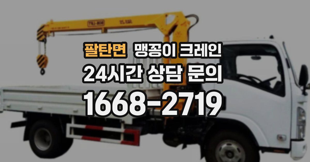 팔탄면 맹꽁이 크레인