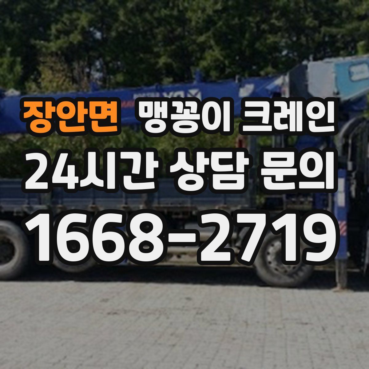 장안면 맹꽁이 크레인