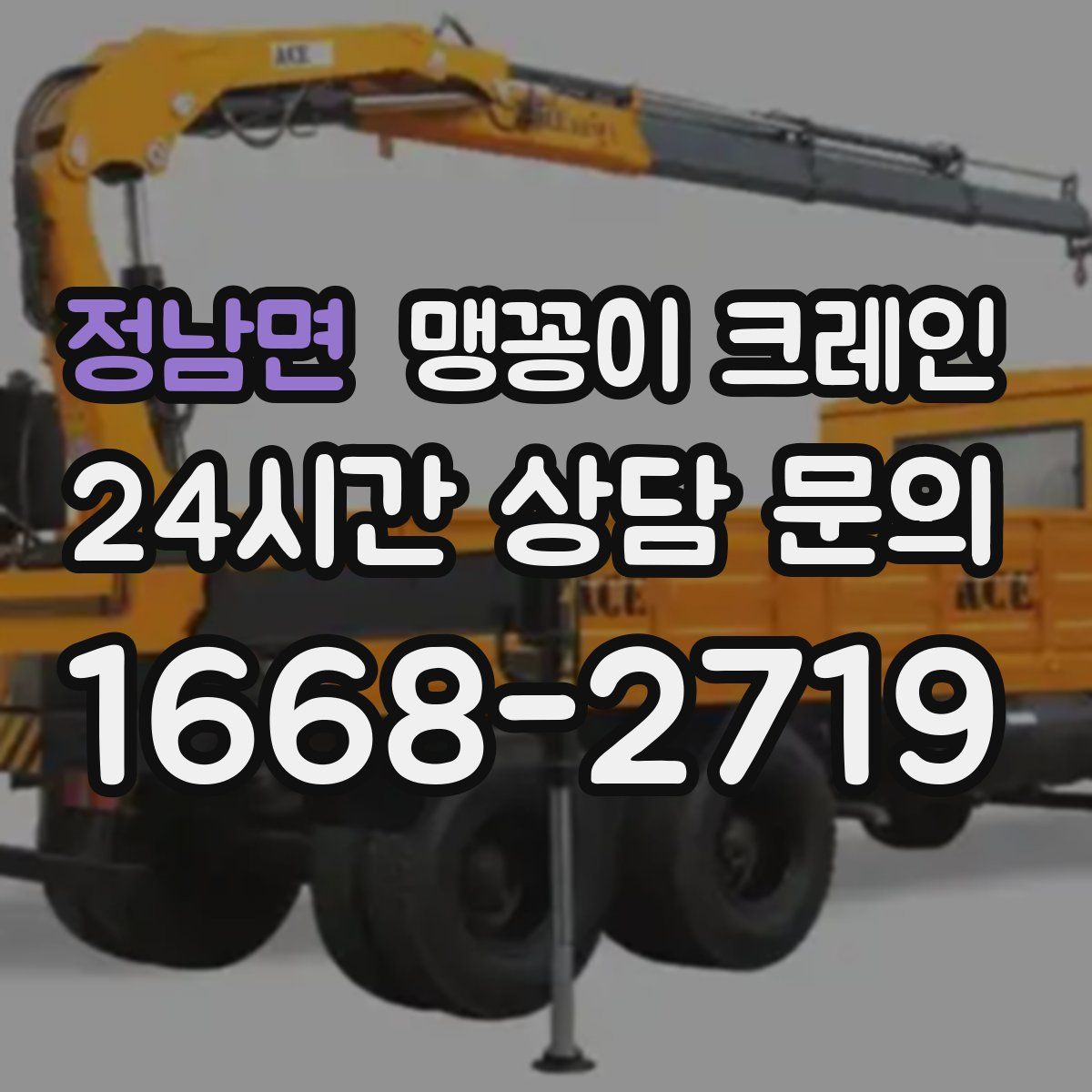 정남면 맹꽁이 크레인