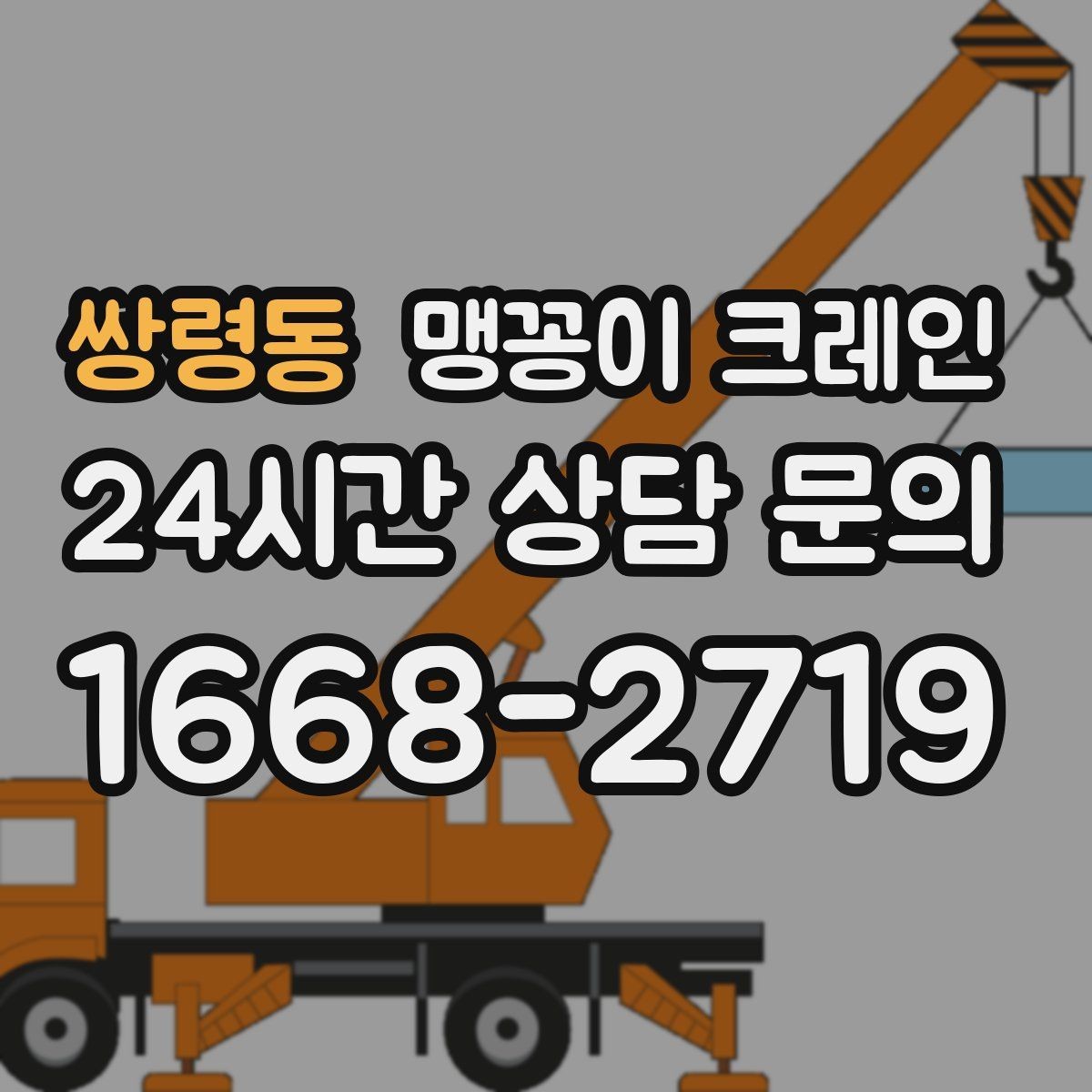 쌍령동 맹꽁이 크레인 장비 수평 맞춤이 중요한 이유