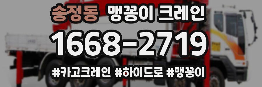 송정동 맹꽁이 크레인