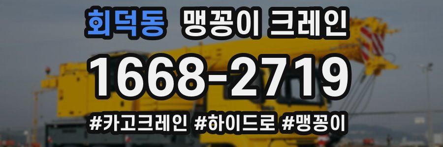 회덕동 맹꽁이 크레인