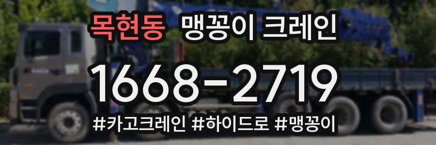 목현동 맹꽁이 크레인