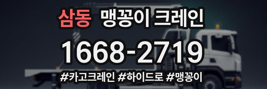 삼동 맹꽁이 크레인