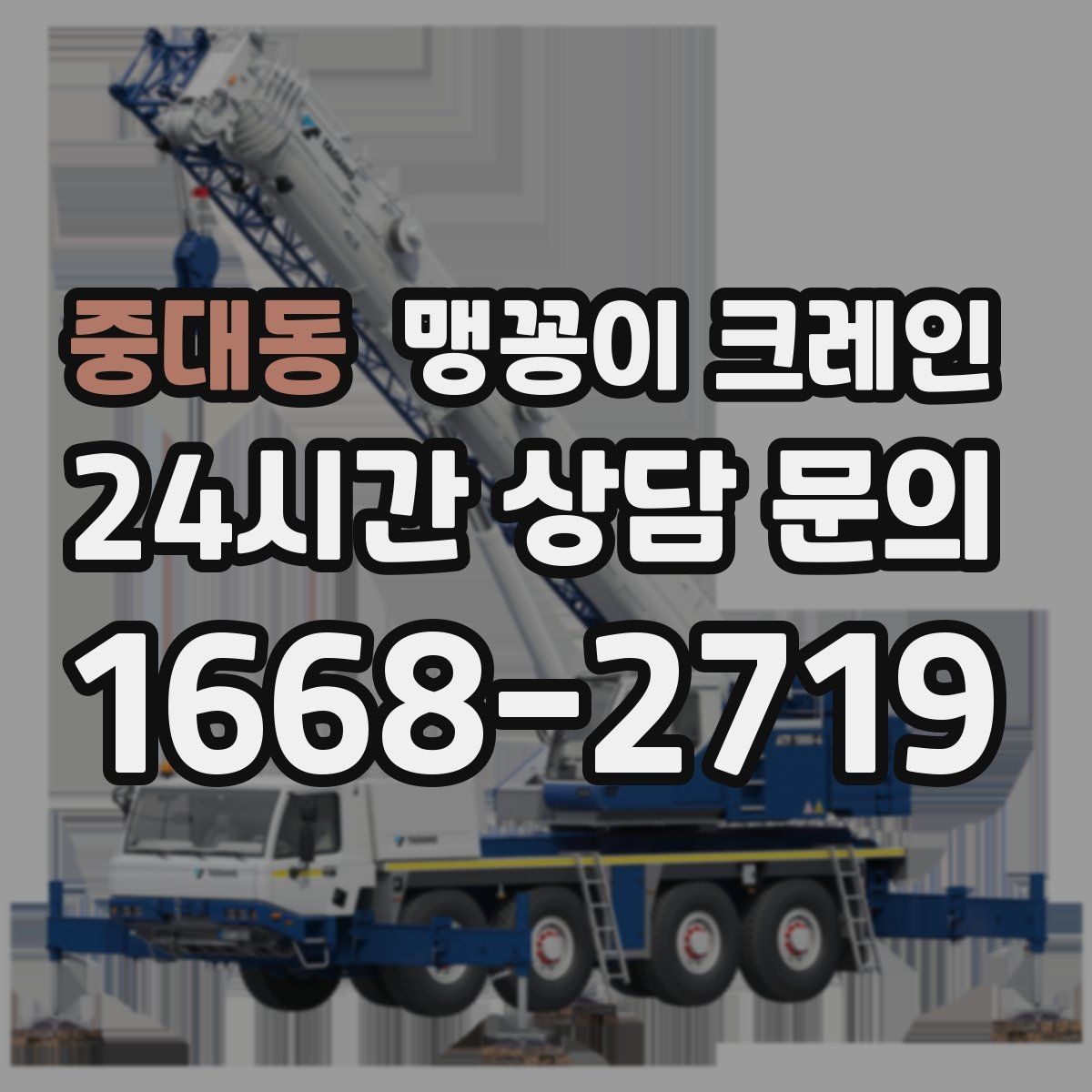 중대동 맹꽁이 크레인 생산 중단 없이 장비 이동하는 방법