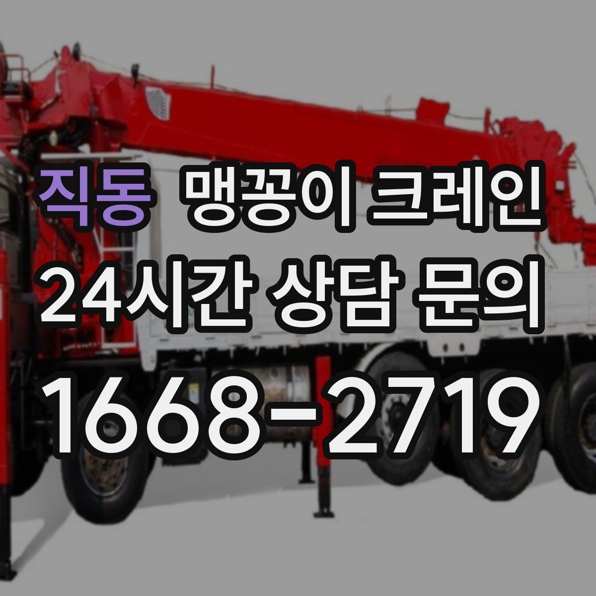 직동 맹꽁이 크레인 설치 오차를 줄이는 작업 순서