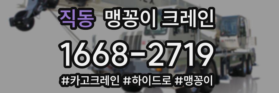 직동 맹꽁이 크레인