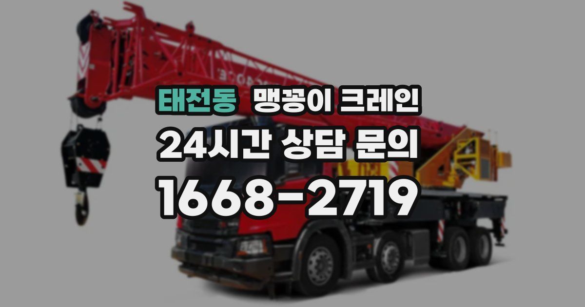 태전동 맹꽁이 크레인