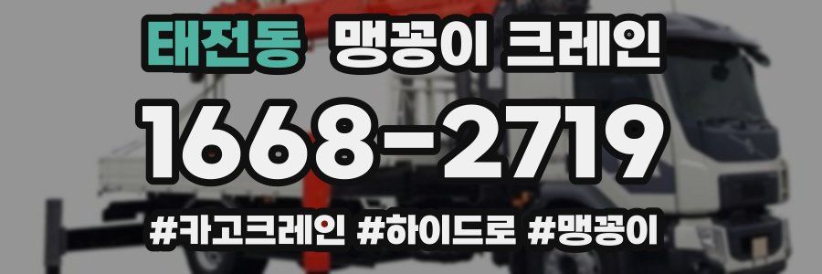 태전동 맹꽁이 크레인