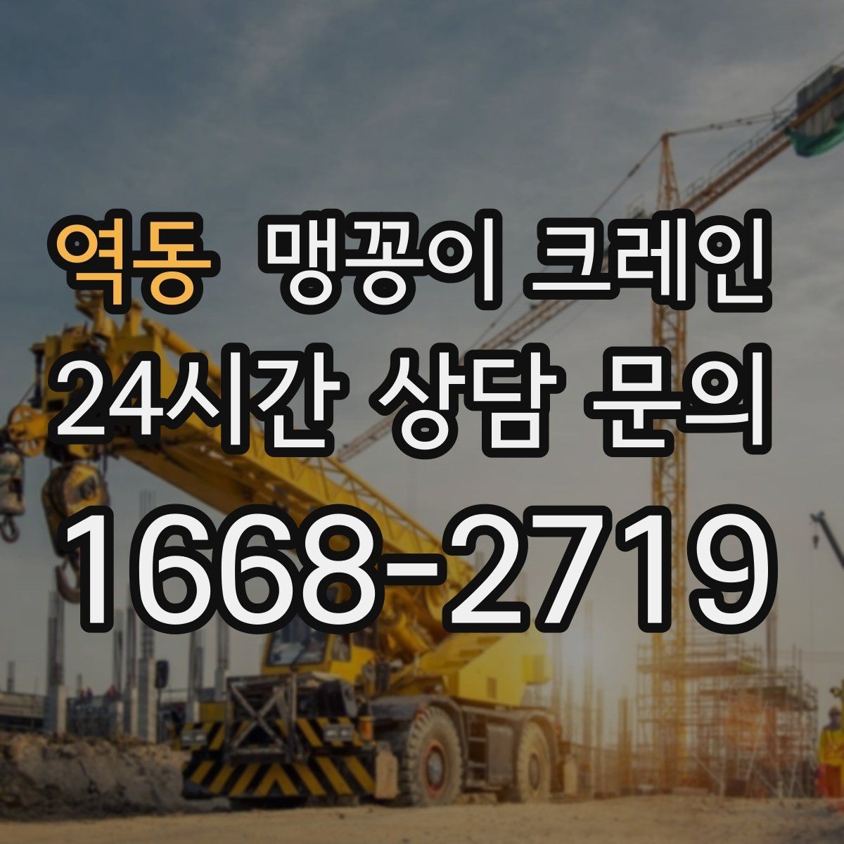역동 맹꽁이 크레인 좁은 골목에서도 작업이 가능한 이유