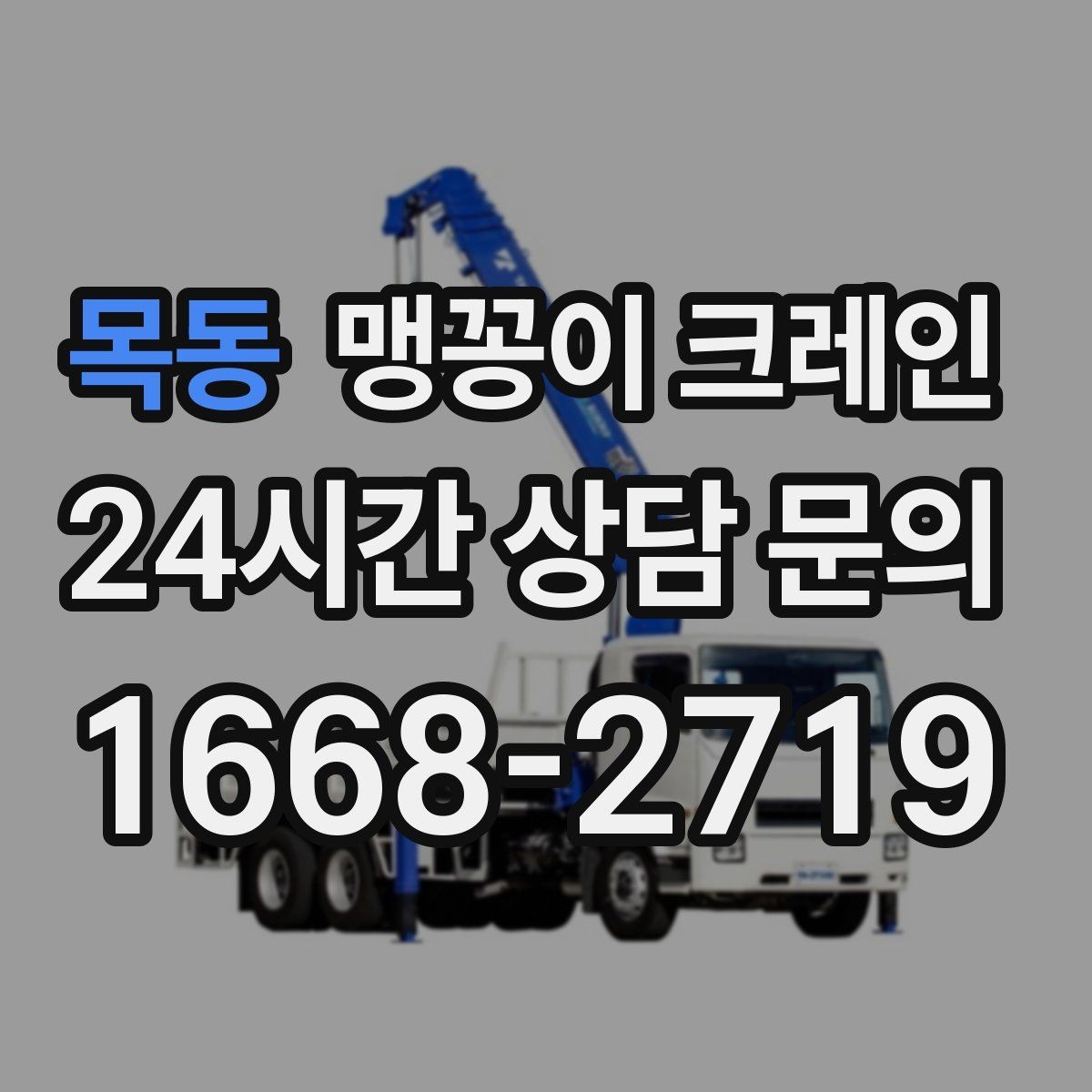 목동 맹꽁이 크레인 진입로가 좁은 현장에 적합한 이유